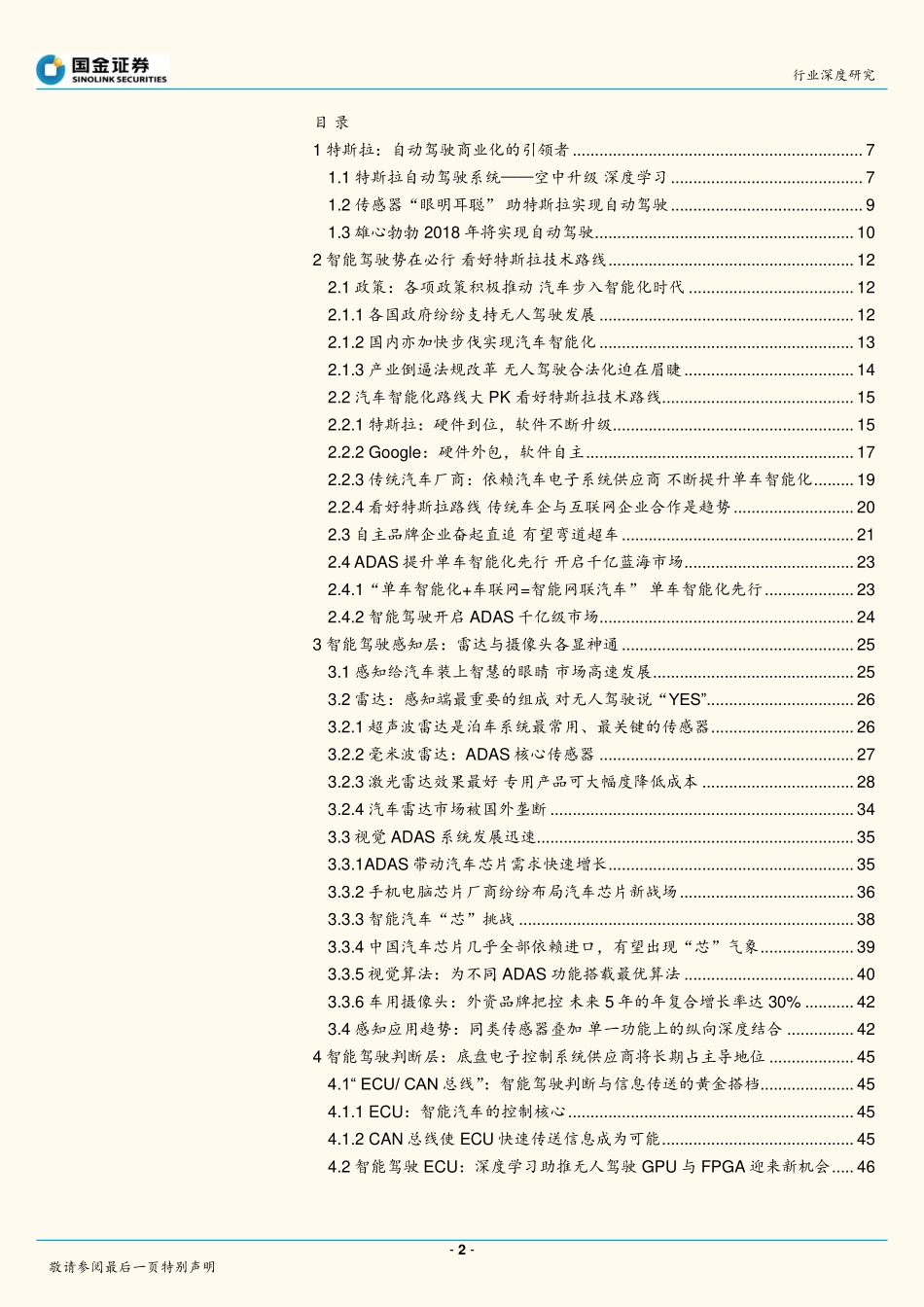 20160623-国金证券-汽车零配件行业：特斯拉产业系列深度报告二：从特斯拉观汽车智能化智能驾驶爆发在即.pdf_第2页