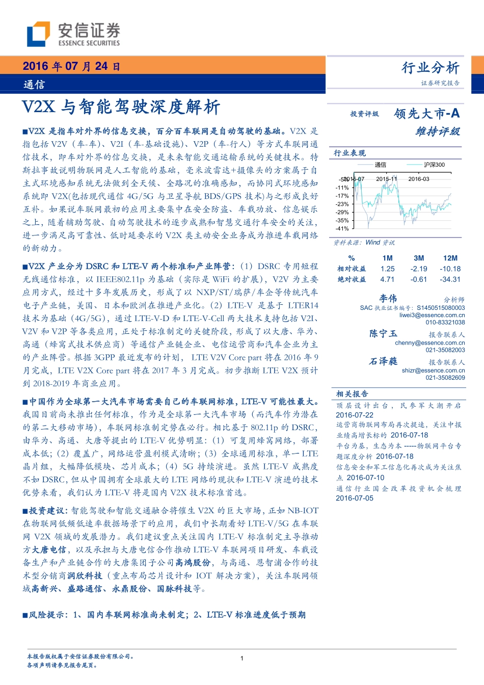20160724-安信证券-通信-V2X与智能驾驶深度解析.pdf_第1页