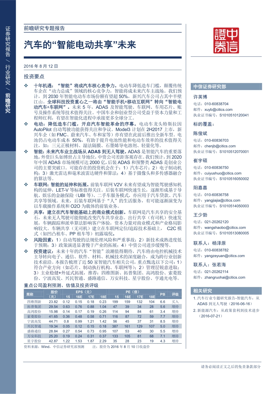 20160812-中信证券-前瞻研究专题报告：汽车的“智能电动共享“未来.pdf_第1页