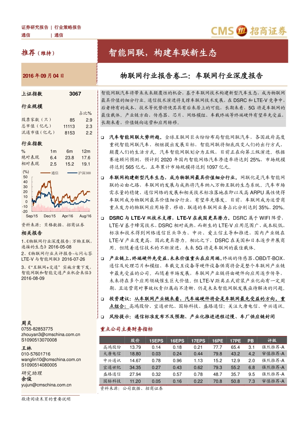 20160904-招商证券-物联网行业报告卷二：车联网行业深度报告：智能网联构建车联新生态.pdf_第1页