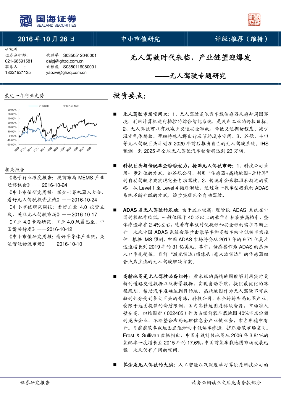 20161026-国海证券-中小市值-无人驾驶专题研究：无人驾驶时代来临产业链望迎爆发.pdf_第1页