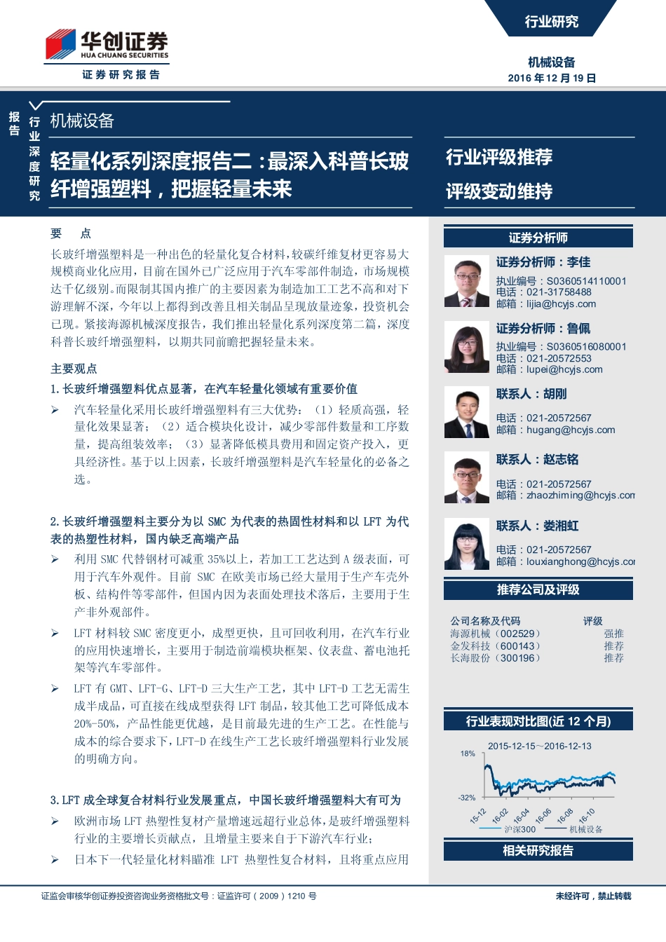 20161219-鍗庡垱璇佸埜-鏈烘璁惧-杞婚噺鍖栫郴鍒楁繁搴︽姤鍛婁簩-鏈€娣卞叆绉戞櫘闀跨幓绾ゅ寮哄鏂欙紝鎶婃彙杞婚噺鏈潵.pdf_第1页