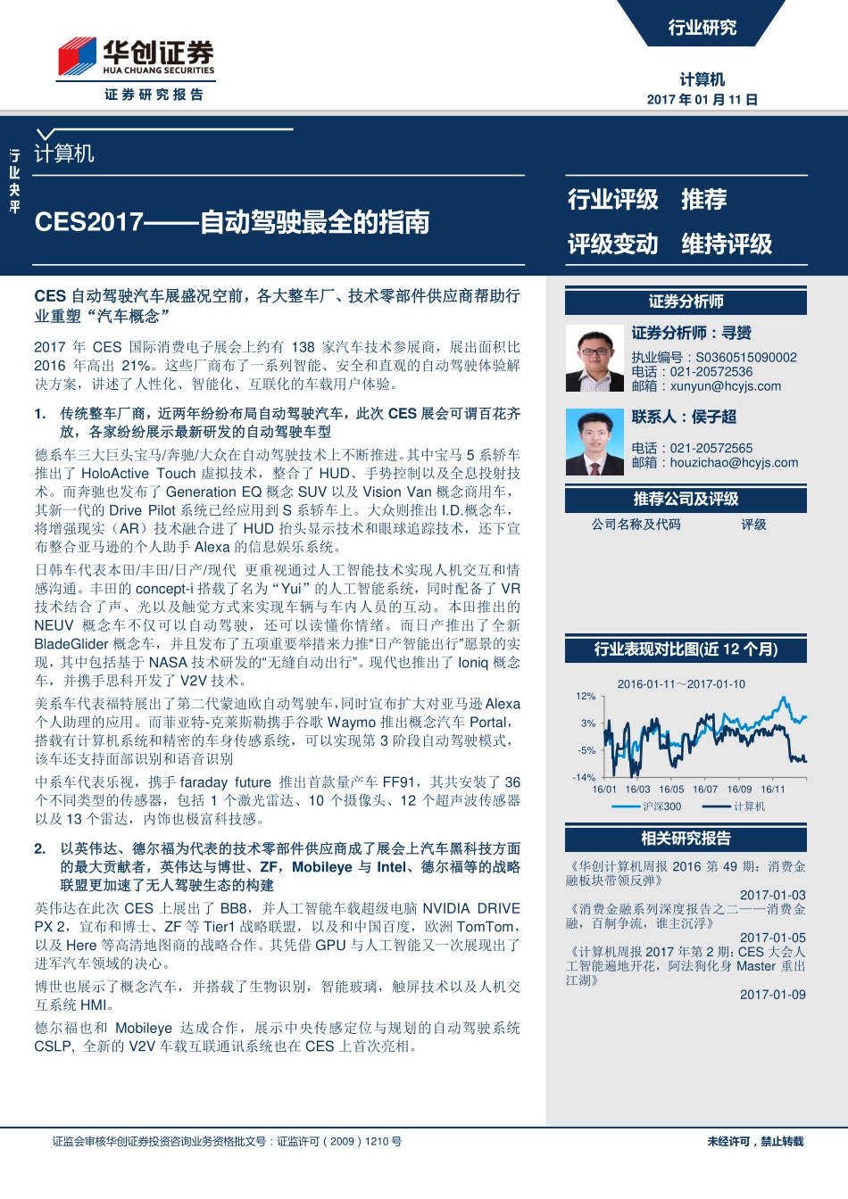 20170111-华创证券-计算机行业：CES2017——自动驾驶最全的指南.pdf_第1页