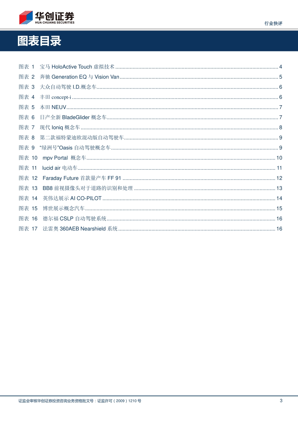 20170111-华创证券-计算机行业：CES2017——自动驾驶最全的指南.pdf_第3页