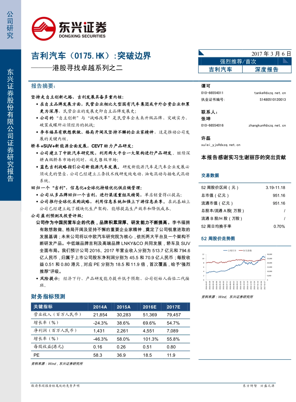 20170306-东兴证券-吉利汽车(00175.HK)港股寻找卓越系列之二：突破边界.pdf_第1页