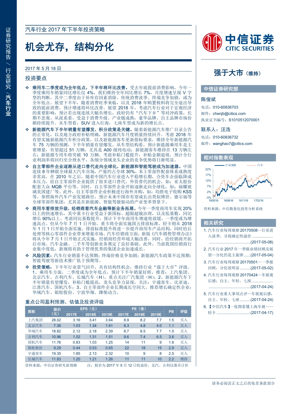 20170518-中信证券-汽车行业2017年下半年投资策略-机会尤存结构分化.pdf_第1页