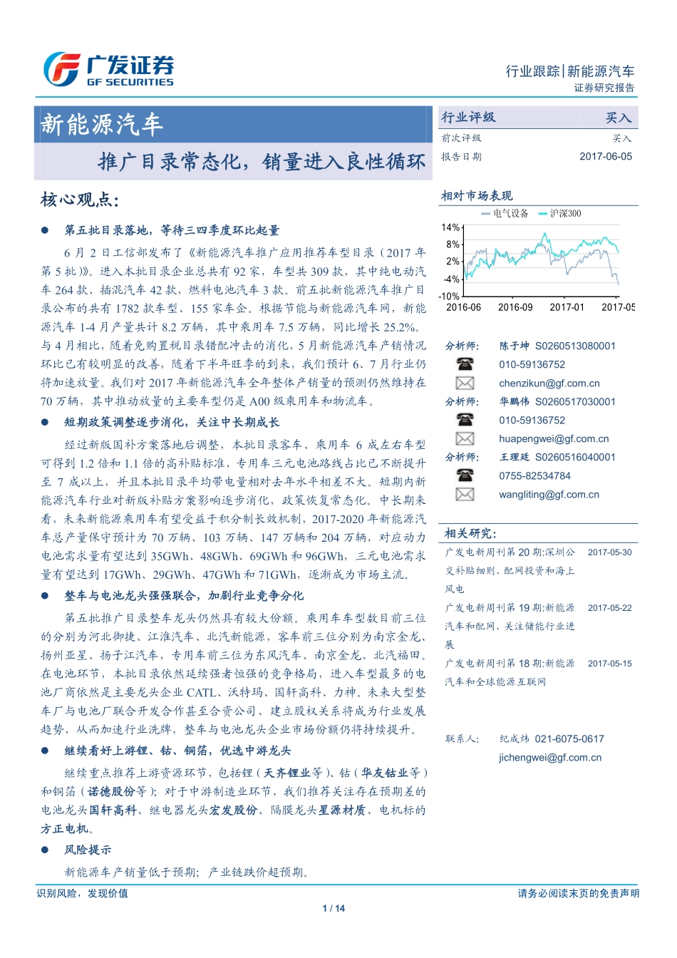 20170605-广发证券-新能源汽车-推广目录常态化销量进入良性循环.pdf_第1页