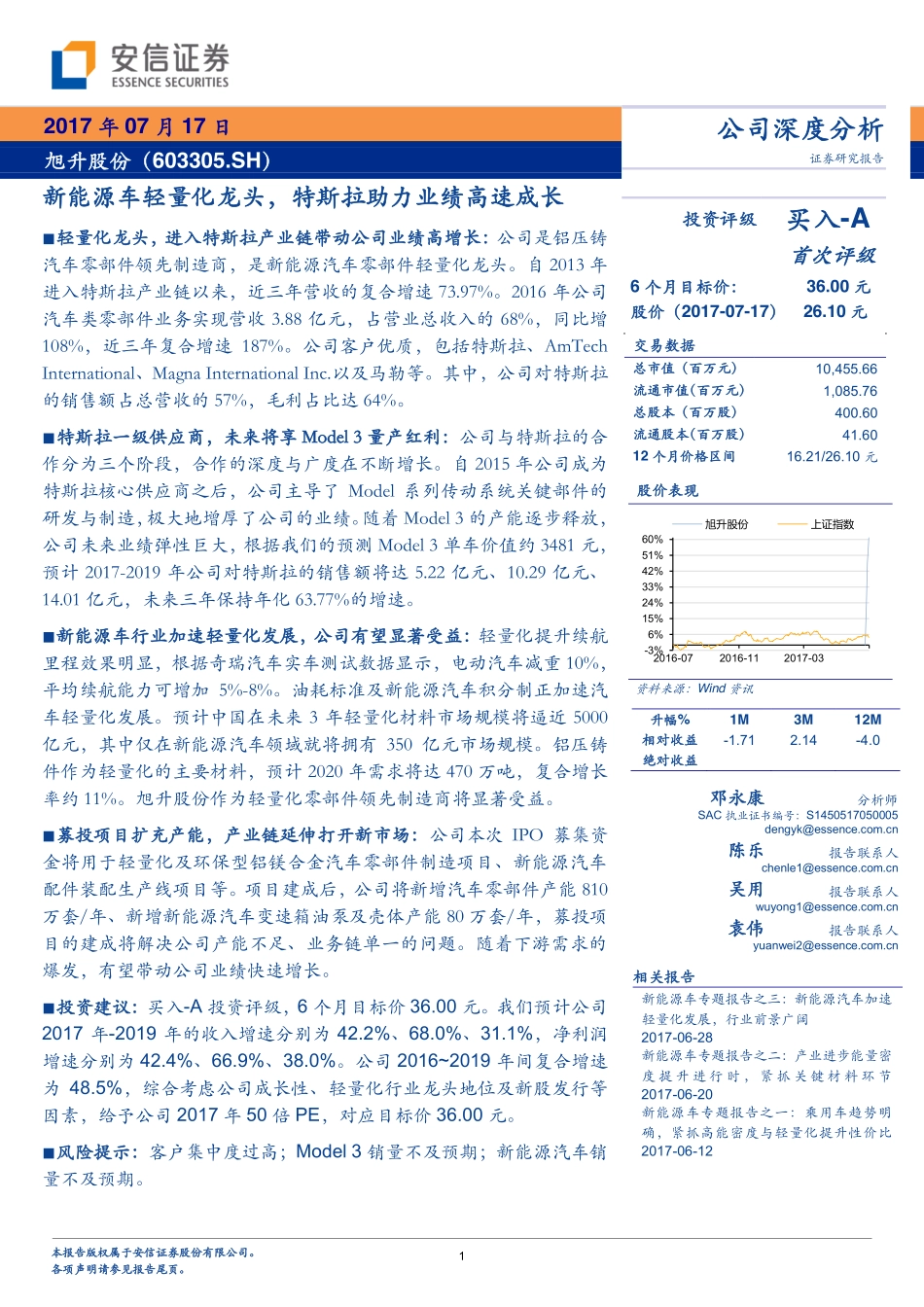20170717-安信证券-旭升股份(603305)新能源车轻量化龙头特斯拉助力业绩高速成长.pdf_第1页