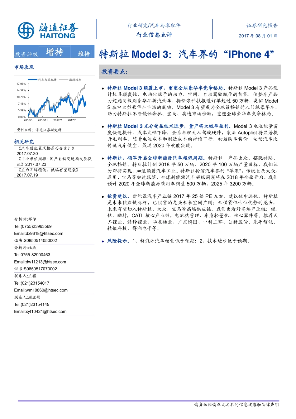 20170801-海通证券-汽车与零配件行业信息点评：特斯拉Model 3-汽车界的“iPhone 4“.pdf_第1页