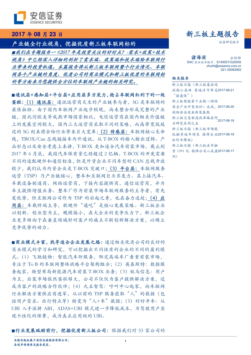 20170823-安信证券-新三板主题报告：产业链全行业视角挖掘优质新三板车联网标的.pdf_第1页