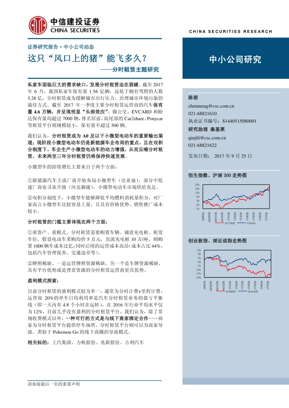 20170925-中信建投-分时租赁主题研究：这只“风口上的猪“能飞多久？.pdf_第1页