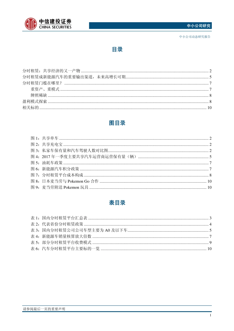 20170925-中信建投-分时租赁主题研究：这只“风口上的猪“能飞多久？.pdf_第2页