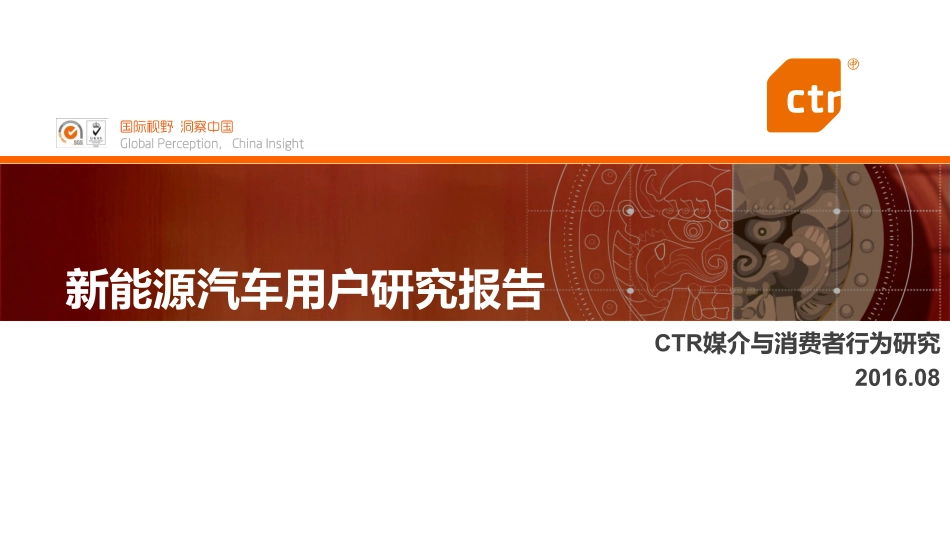 CTR媒介智讯：新能源汽车用户研究报告.pdf_第1页