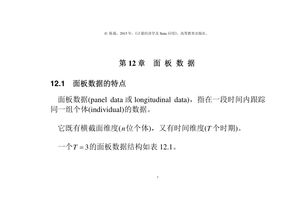 PPT-第12章-面板数据-计量经济学及Stata应用.pdf_第1页