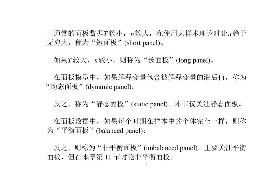 PPT-第12章-面板数据-计量经济学及Stata应用.pdf_第3页