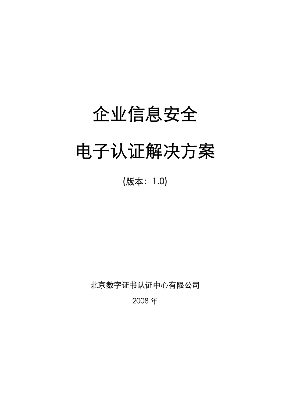 U8安全解决方案（BJCA）.pdf_第1页