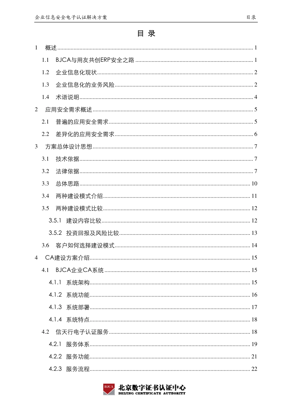 U8安全解决方案（BJCA）.pdf_第2页