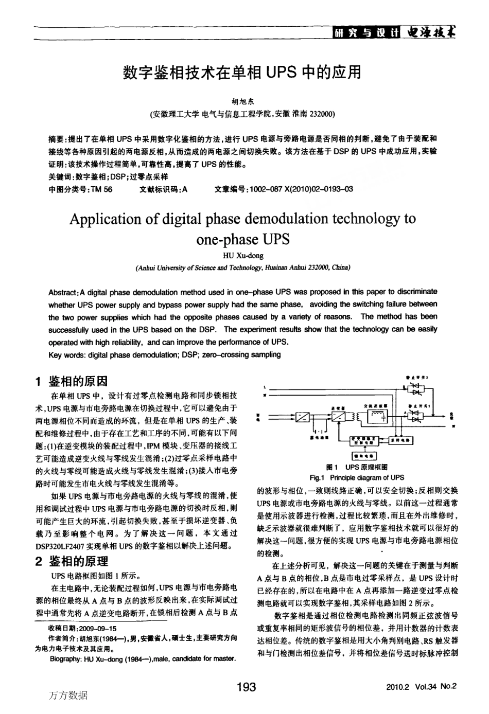 数字鉴相技术在单相UPS中的应用.pdf_第1页