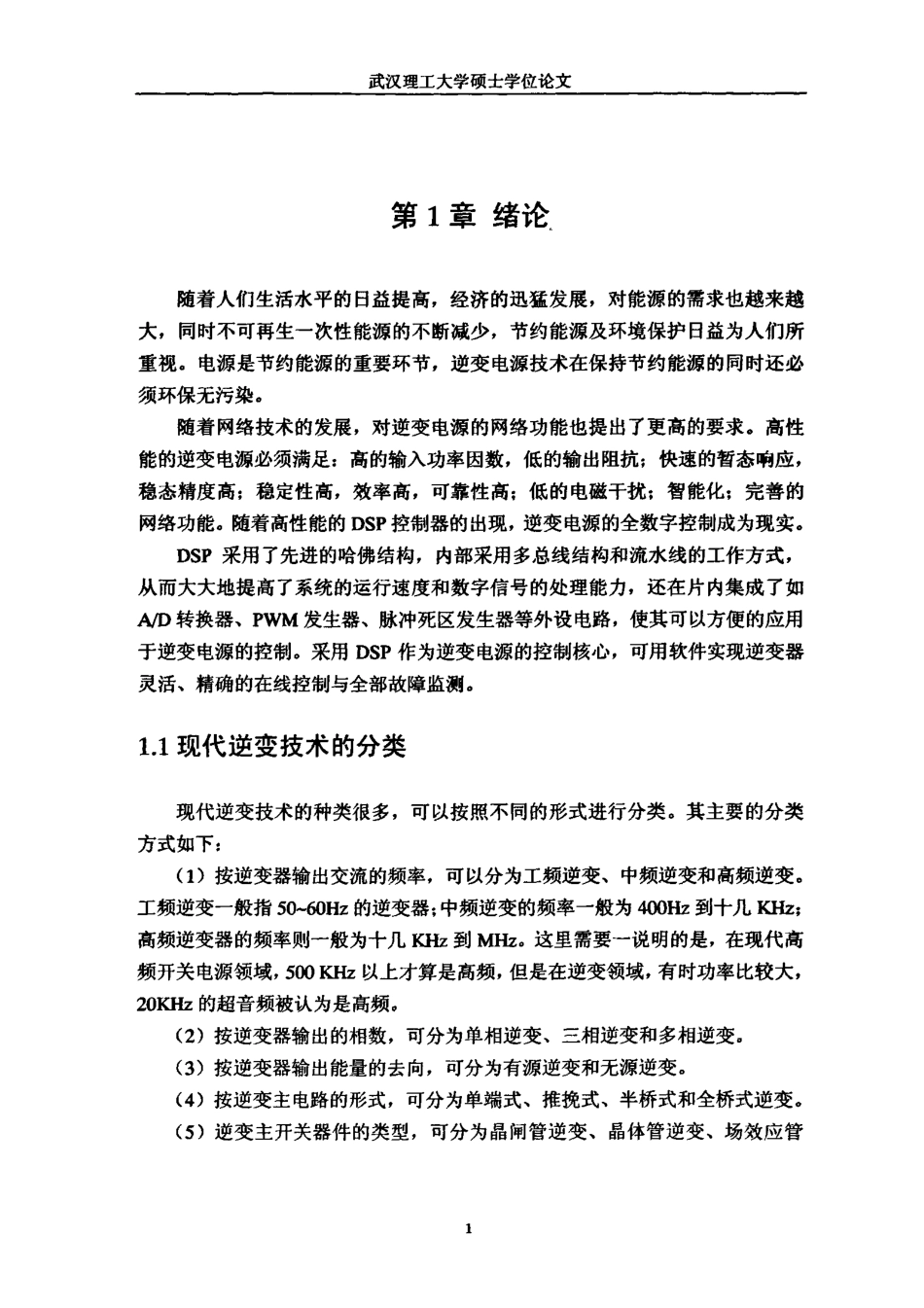 数字控制逆变电源的研究与实现.pdf_第3页