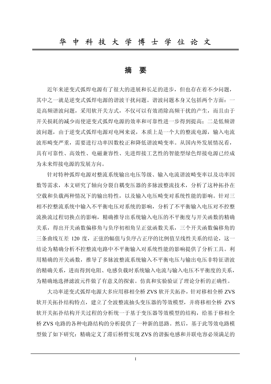 特种数字化弧焊电源关键技术研究.pdf_第2页