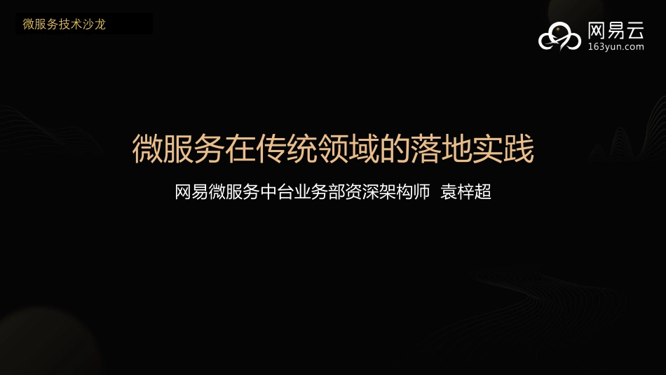 网易云袁梓超-微服务在传统领域的落地实践.pdf_第1页