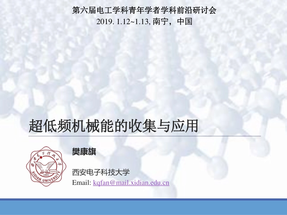 无线电能传输专题研讨会--樊康旗--超低频机械能的收集与应用.pdf_第1页