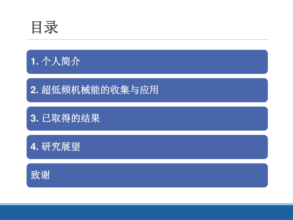 无线电能传输专题研讨会--樊康旗--超低频机械能的收集与应用.pdf_第2页