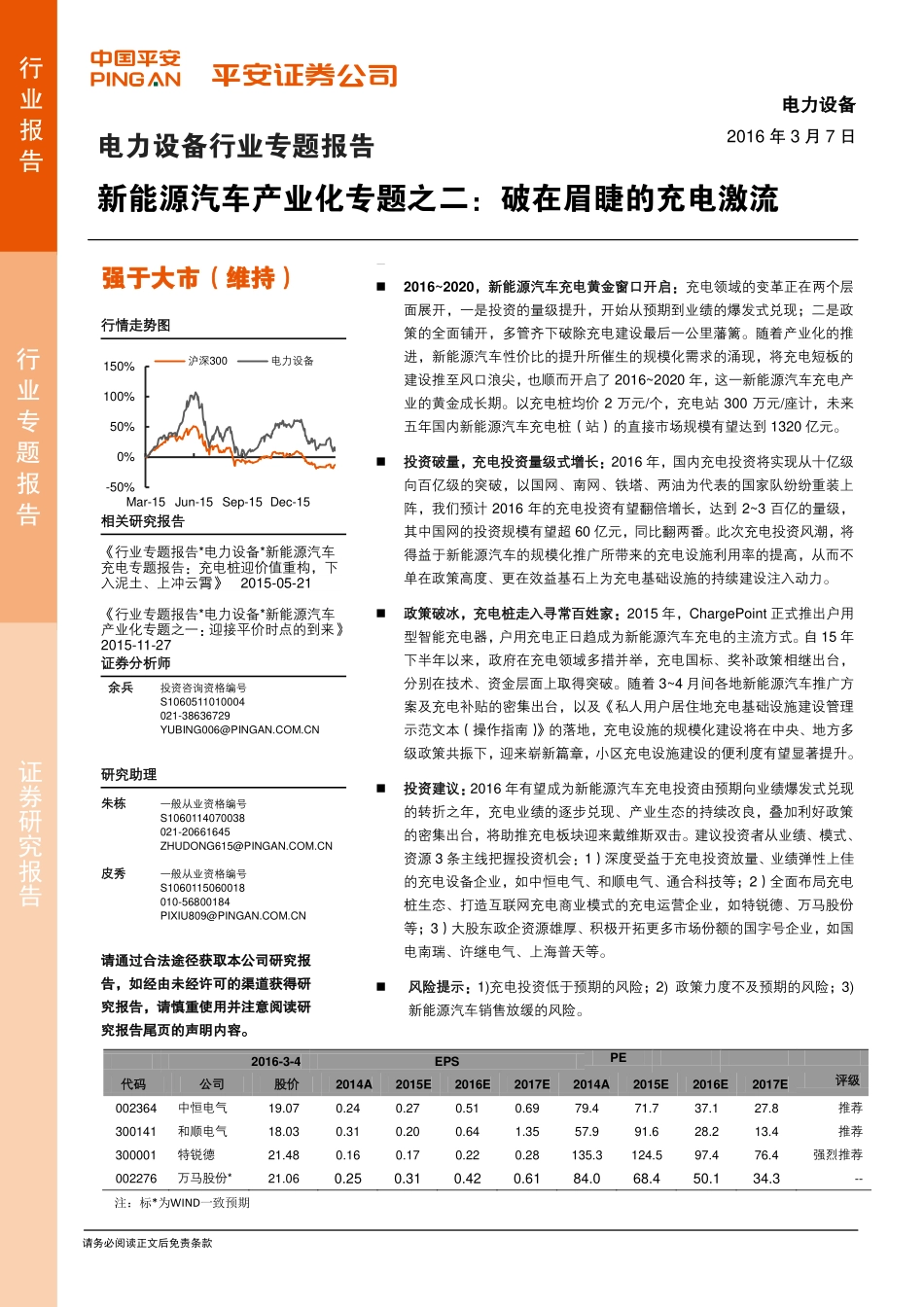 新能源汽车产业化专题之二：破在眉睫的充电激流.pdf_第1页