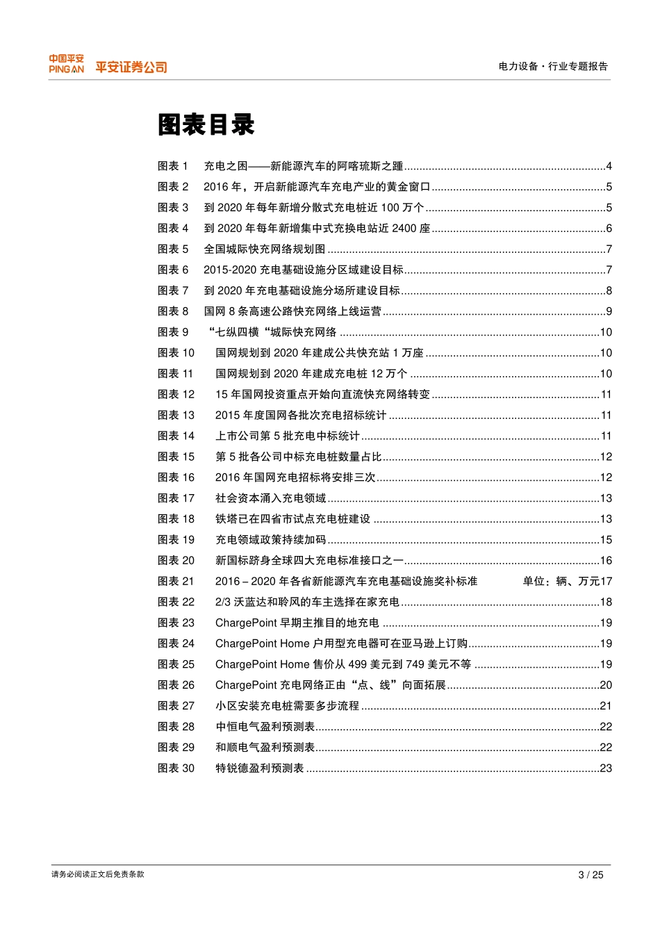 新能源汽车产业化专题之二：破在眉睫的充电激流.pdf_第3页