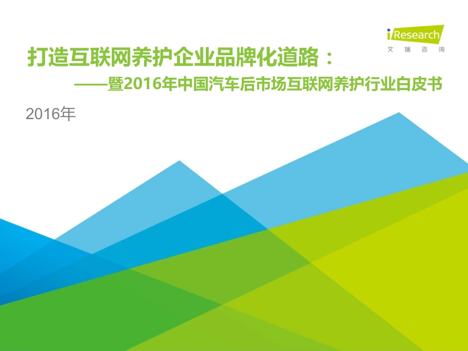 打造互联网养护企业品牌化道路：暨2016年中国汽车后市场互联网养护行业白皮书（52页）.pdf_第1页