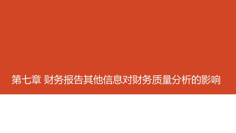 第07章 财务报告其他信息对财务质量分析的影响.pdf_第1页