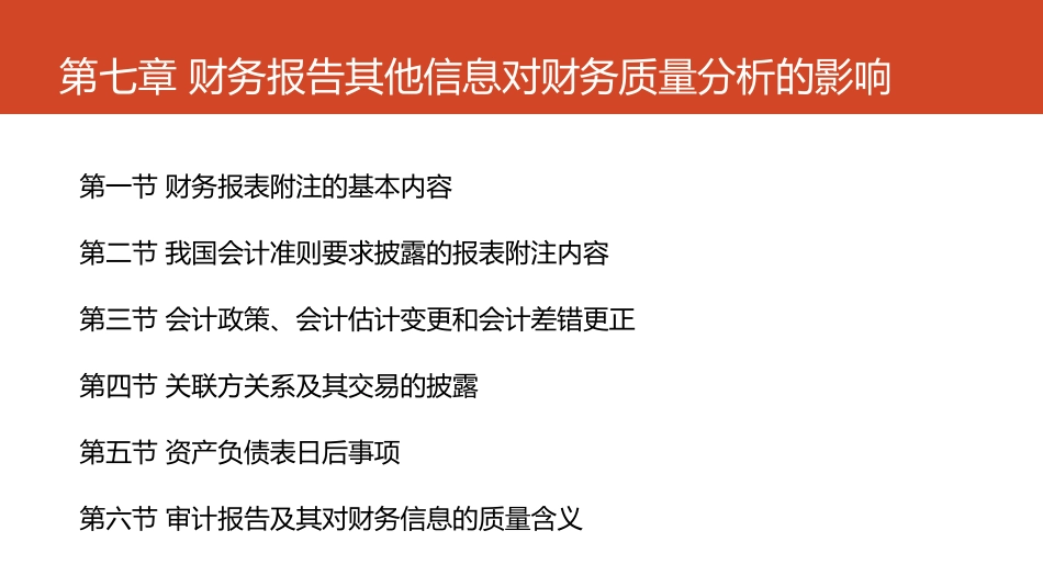 第07章 财务报告其他信息对财务质量分析的影响.pdf_第3页