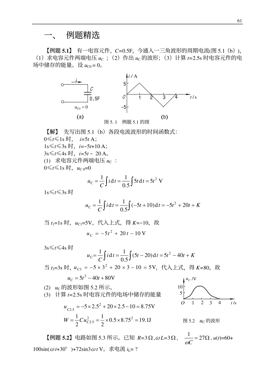 第五章：非正弦周期电流电路.pdf_第1页