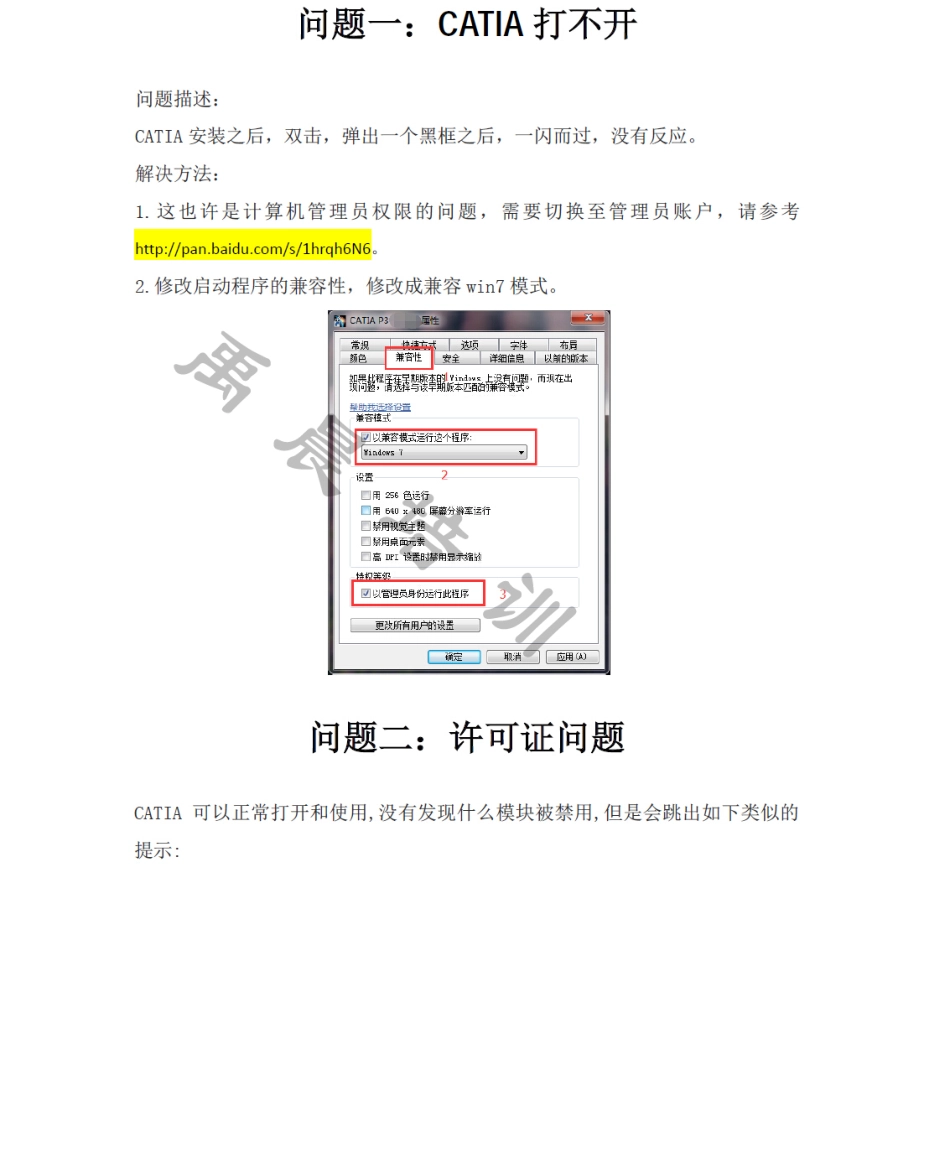 许可相关问题解决方案.pdf_第1页