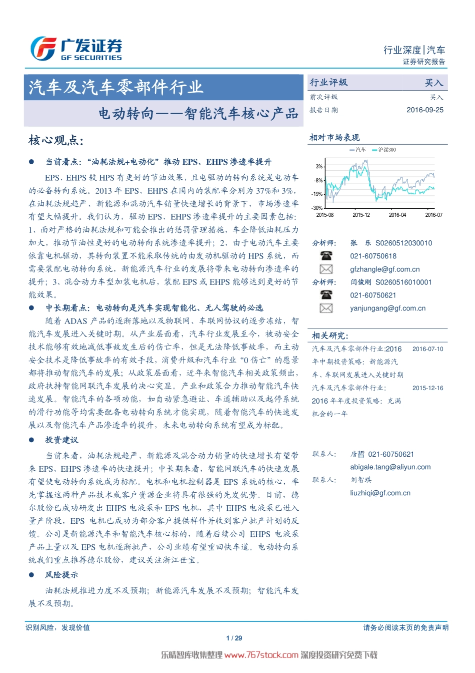 研报】智能汽车核心产品专题-电动转向（29页）.pdf_第1页