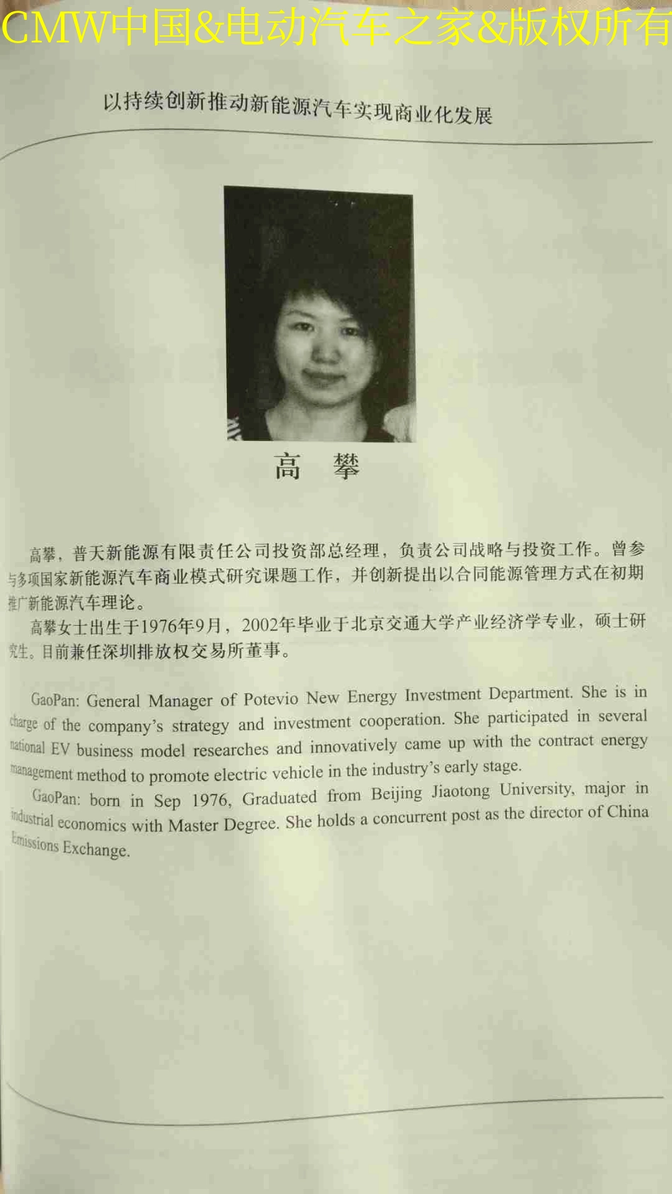 以持续创新推动新能源汽车实现商业化发展(普天新能源有限责任公司,高攀女士).pdf_第1页