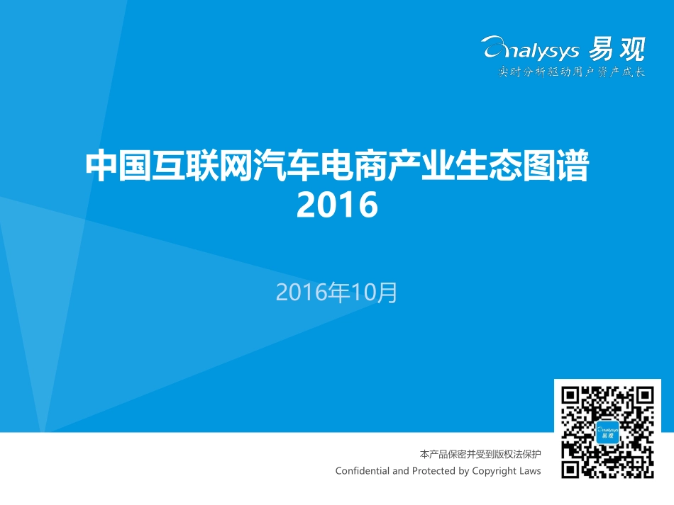 易观智库：中国互联网汽车电商产业生态图谱2016 V8——（修正）.pdf_第1页