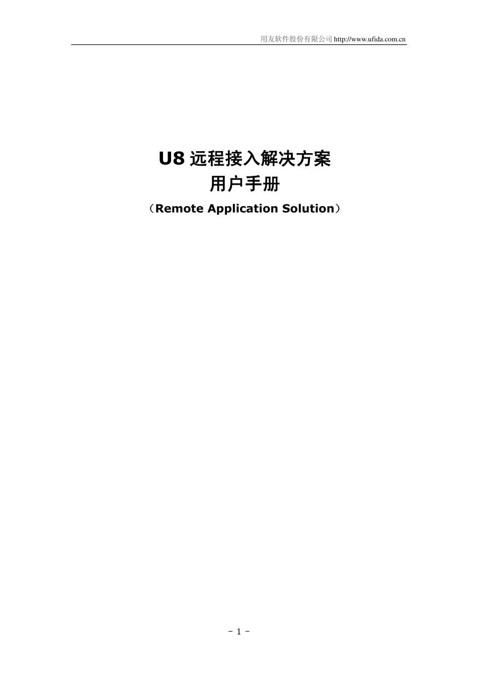 用友U8远程接入解决方案用户手册.pdf_第1页