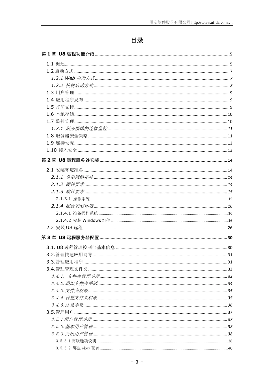 用友U8远程接入解决方案用户手册.pdf_第3页