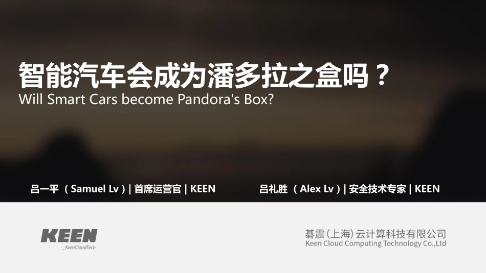 智能汽车会成为潘多拉之盒吗？.pdf_第1页