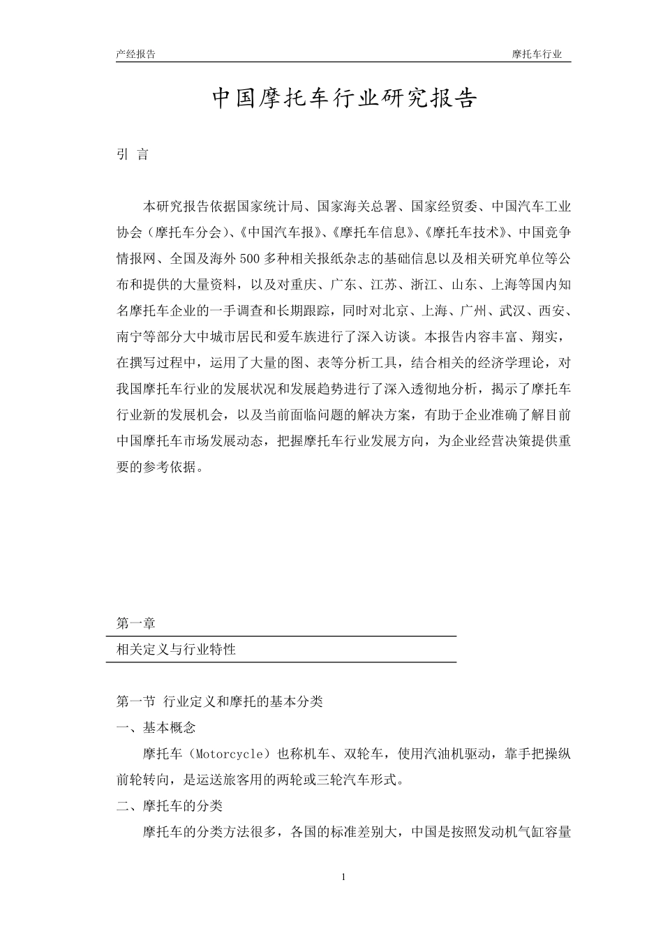 中国摩托车行业研究报告.pdf_第1页