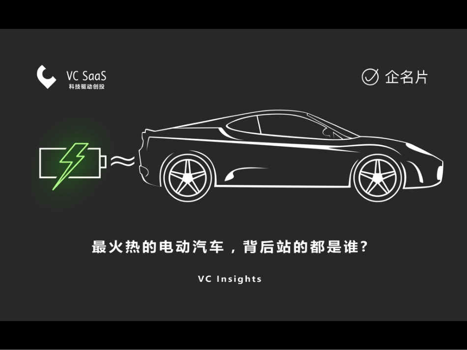 最火热的电动汽车背后站的都是谁？.pdf_第1页