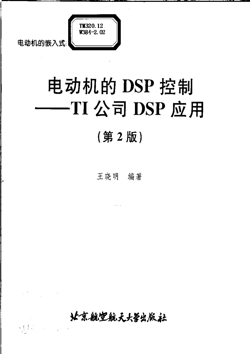 电动机的DSP控制：TI公司.pdf_第3页