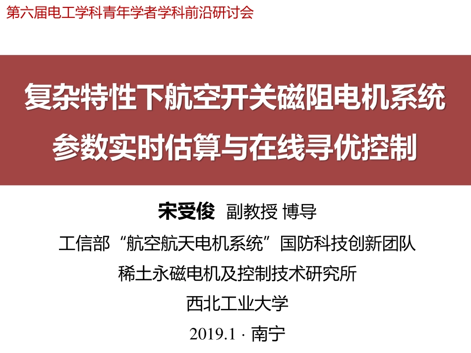电机与电力电子分会场--宋受俊--复杂特性下航空开关磁阻电机系统参数实时估算与在线寻优控制.pdf_第1页