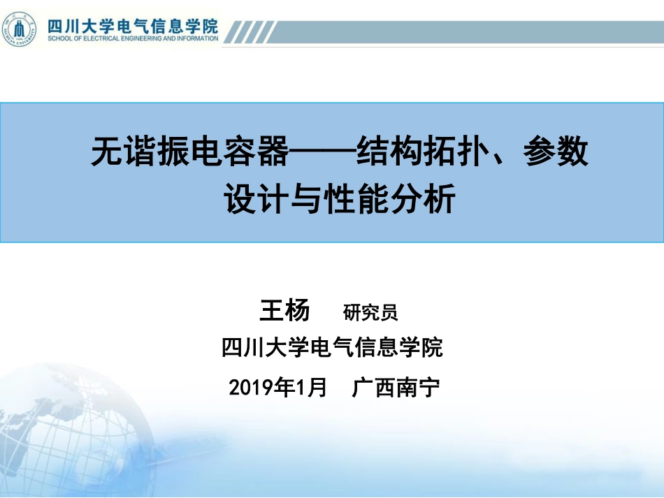 电力系统分会场--王杨--无谐振电容器——结构拓扑、参数设计与性能分析.pdf_第1页