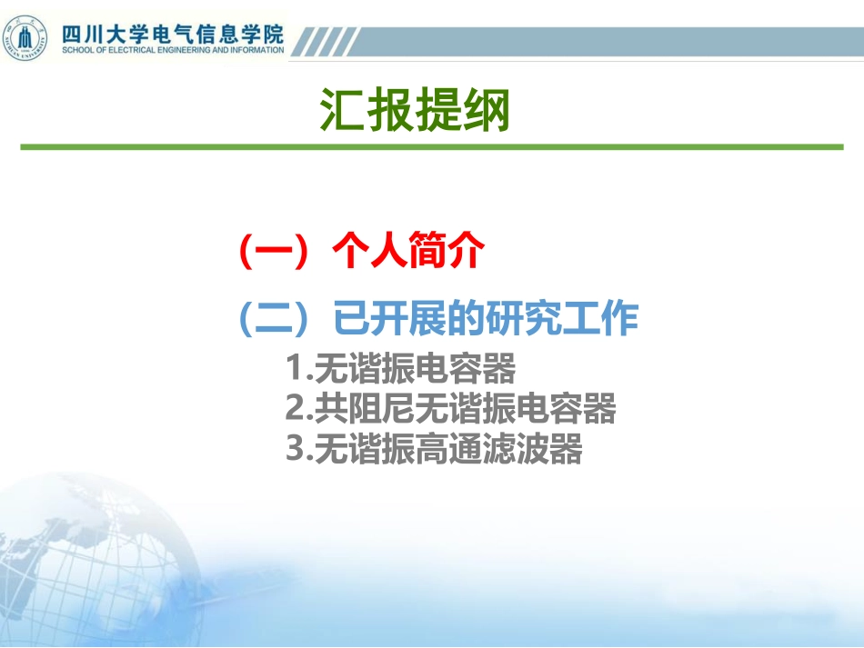 电力系统分会场--王杨--无谐振电容器——结构拓扑、参数设计与性能分析.pdf_第2页