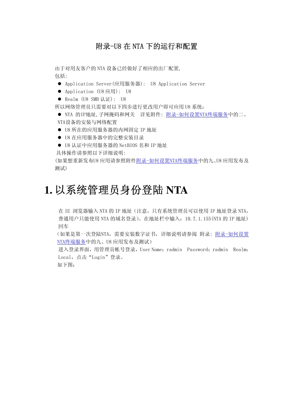 附录-U8在NTA下运行及配置.pdf_第1页