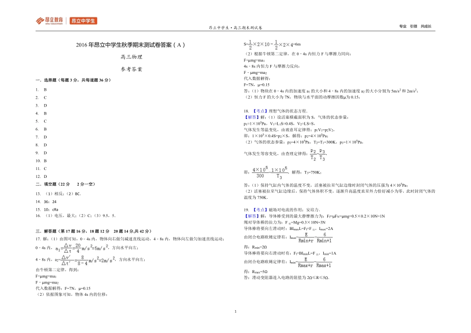 高三物理2016秋季学科期末测试卷（A卷答案）.pdf_第1页