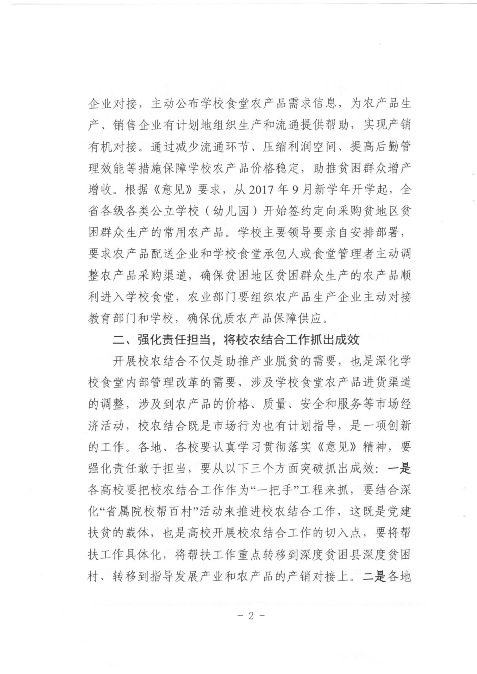 贵州省教育厅关于进一步加强校农结合工作的通知.pdf_第2页