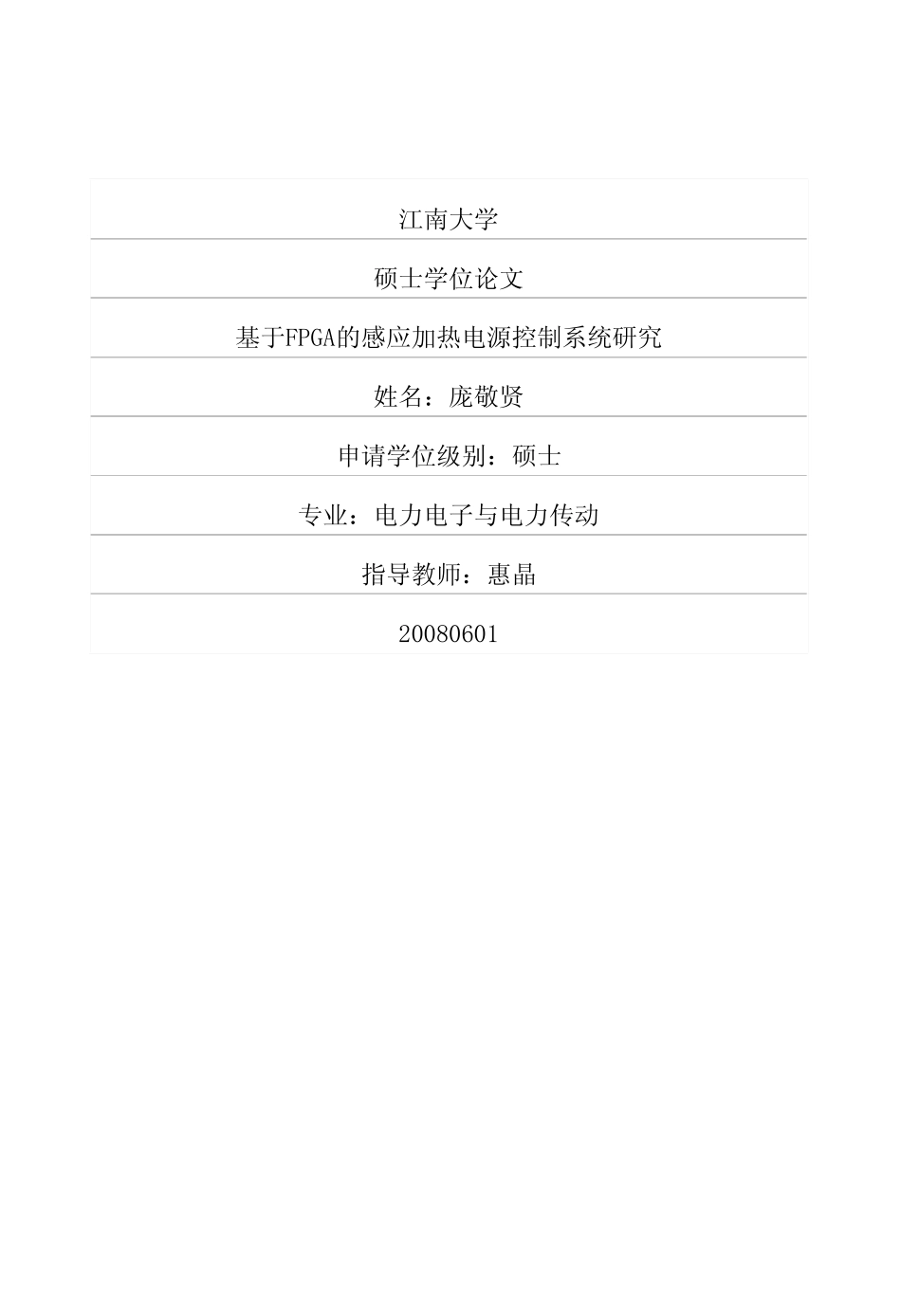 基于FPGA的感应加热电源控制系统研究.pdf_第1页